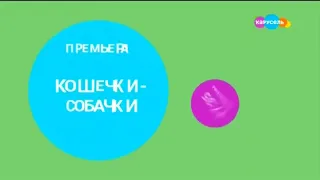 Заставка анонса "Кошечки-собачки" на телеканале карусель (Август 2023)