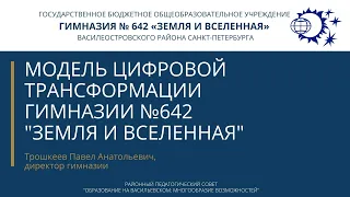 «Модель цифровой трансформации гимназии № 642 «Земля и Вселенная». П.А. Трошкеев