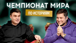 ВЛАД ШЕВЧЕНКО (Моя провинция) VS ДИМА СИДОРОВ (Любимый город) | Чемпионат мира по историям #3