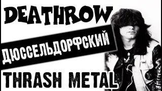 DEATHROW - Speed Progressive thrash metal / Обзор от DPrize
