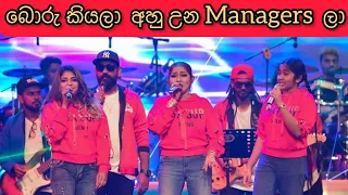 බොරු කියලා අහු උන Managers ලා | K.Sujeewa | Anjali Rajkumar | Rose Melody Divyanjali