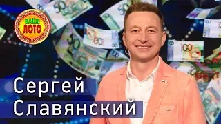 Сергей Славянский в телешоу Ваше Лото 2019