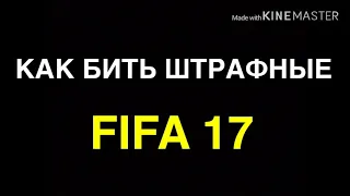 Как бить штрафные в FIFA 17