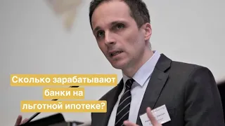 Сколько зарабатывают банки на льготной ипотеке? Комментарий Александра Данилова