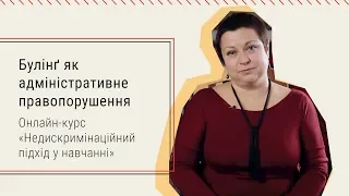 2.2. Булінґ як адміністративне правопорушення. Онлайн-курс «Недискримінаційний підхід у навчанні»