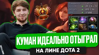 КУМАН ИДЕАЛЬНО ОТЫГРАЛ НА ЛИНЕ ДОТА 2 | COOMAN DOTA 2