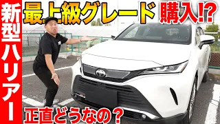 【快適すぎるSUV】トヨタの新型ハリアーZレザーパッケージを購入！？内外装を忖度抜きでレビュー