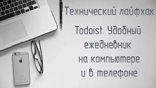 Технический лайфхак. Удобный ежедневник на компьютере и в телефоне. Приложение Todoist