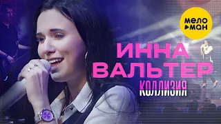 Инна Вальтер -  Коллизия (Концертное видео)