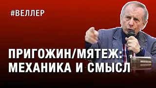 ПРИГОЖИН/МЯТЕЖ: МЕХАНИКА И СМЫСЛ  -- ЧТО ЗА КУЛИСАМИ    #Веллер 03 07 2023