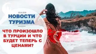 Новости туризма: Турция опять подорожала, черная пятница - скидки на туры, куда поехать в 2020 году?