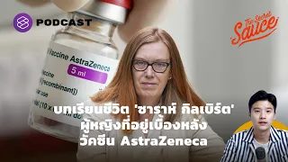 บทเรียนชีวิต ‘ซาราห์ กิลเบิร์ต’ ผู้หญิงที่อยู่เบื้องหลังวัคซีน AstraZeneca | The Secret Sauce EP.411