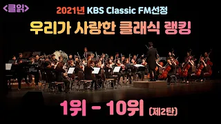 [클읽] ❗무광고 클래식😊❗ 2021년 한국인이 사랑하는 클래식 랭킹 TOP 10! KBS Classic FM라디오에서 발표한 2021년 클래식 랭킹 1위-10위를 정리했습니다.