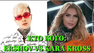 КТО КОГО: ERSHOV VS. KARA KROSS / 10 СЕКУНД / ЖЕНЯ ЕРШОВ, КАРИНА КРОСС  / ФОТО / ПЕСНИ