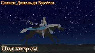 Под ковром. Сказка Дональда Биссета.