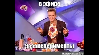 В эфире... ЭЭЭЭЭКСПЕРИМЕНТЫ!!