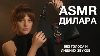 ASMR Дилара | Без голоса и лишних звуков