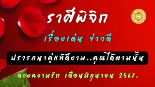 ดูดวงความรักราศีพิจิก เดือนมิถุนายน 2567❤️เรื่องเด่นข่าวดี❤️ปรารถนาคู่แท้ดีงาม  คุณได้ตามนั้น💥