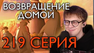 БОРУТО 219 СЕРИЯ ! РЕАКЦИЯ