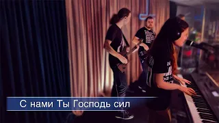 С нами Ты Господь Сил (live) - Sol.Worship | Psalm 46 - Lord Of Hosts - Misty Edwards