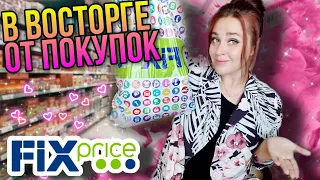 ФИКС ПРАЙС 🤪 В ВОСТОРГЕ ОТ ПОКУПОК ▶️ КУПИЛА ТО, ЧТО ХОТЕЛА