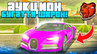 АУКЦИОН - Bugatti Chiron ЗА 100кк НА БЛЕК РАША ПУТЬ ВЛАДЕЛЬЦА КАЗИНО #5 +150кк С ФИНКИ BLACK RUSSIA