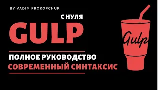 Gulp сборка с нуля, современный синтаксис, полное руководство