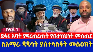 ደፋሩ አባት ያፍረጠረጡት የቤተክህነት ምስጢር | ለአማራ ጳጳሳት ያስተላለፉት መልዕክት