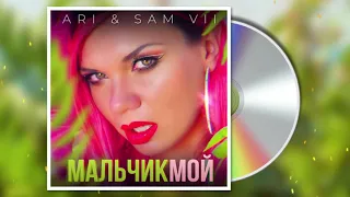 ARi SAM Vii - Мальчик мой (ХИТ 2020)