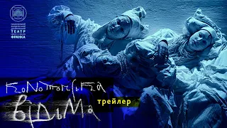 Конотопська відьма // трейлер