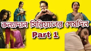Kanyadaan Serial er sheshdin Part 1|| Last day of Kanyadaan|| Jhinuk||Mon|| Tithi|| Bishu