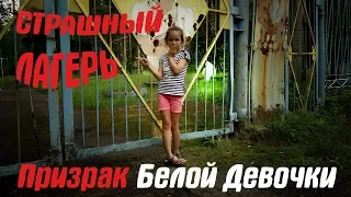 Заброшенный Лагерь. Призрак в лагере! Очень страшное видео. Заброшка!