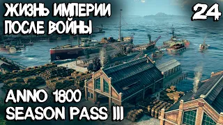 Anno 1800 - прохождение. Ломаю пиратов полностью и выполняю основной квест мыса Трелони #24