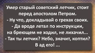 Старый Советский Лётчик в Аду! Сборник Самых Свежих Анекдотов! Юмор!