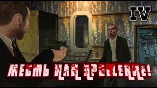 ЭТО ФИНАЛ?! нет, это МЕСТЬ ИЛИ ПРОЩЕНИЕ! | Прохождение GTA IV #32