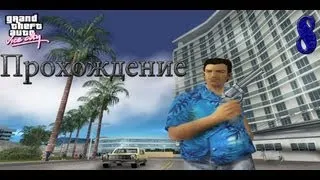 Прохождение GTA Vice City. 8 Миссия Ангелы Хранители.