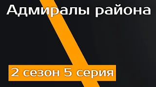 Podcast: Адмиралы района: 2 сезон 5 серия - Лучшие #рекомендации (анонс, дата выхода)