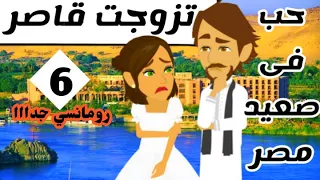 (6) حكايات يوكى | حكايات صعيدية رومانسية | مسلسل تزوجت قاصر للكاتبة المبدعة اسماء على | حكايات عربية