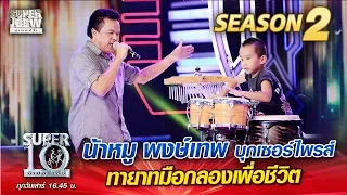 น้าหมู พงษ์เทพ บุกเซอร์ไพรส์ น้องบูมบูม ทายาทมือกลองเพื่อชีวิต| SUPER 10 Season 2