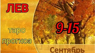 ЛЕВ! ТАРО ГОРОСКОП НА НЕДЕЛЮ С 9 ПО 15 СЕНТЯБРЯ 2019!