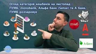 Огляд категорій кешбеків на листопад: ПУМБ, monobank, Альфа банк (Sense) та А банк. ПУМБ розчаровує