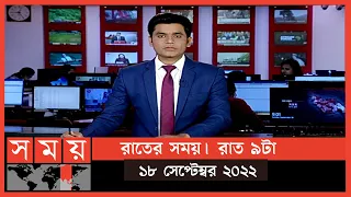 রাতের সময় | রাত ৯টা | ১৮ সেপ্টেম্বর ২০২২ | Somoy TV Bulletin 9pm | Latest Bangladeshi News