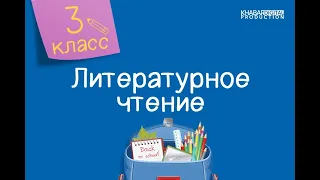 Литературное чтение. 3 класс. Наполним музыкой сердца... /18.02.2021/