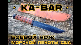 Ka-Bar. Боевой нож морской пехоты США. Выживание. Тест №175