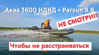 Parsun 9.8 + Аква 3600 НДНД обзор для чайников (СЕКРЕТЫ КОТОРЫЕ ВЫ НЕ ЗНАЛИ про лодку и мотор)