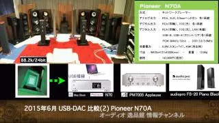 2015-6 USB-DAC 比較試聴(2) Pioneer N70A