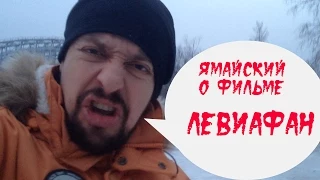 Ямайский о фильме ЛЕВИАФАН