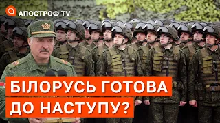 БІЛОРУСЬ ГОТУЄТЬСЯ ДО НАСТУПУ  НА УКРАЇНУ: що зупиняє лукашенка? / Латушко / Апостроф тв