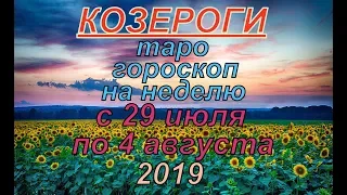 Гороскоп Козероги с 29 июля по 4 августа.2019