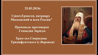 25.05.2024г "Сщмч.Ермоген, патриарх Московский и всея России" Проповедь протоиерея Геннадия Заридзе